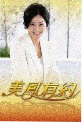 户外真人秀一起去露营吧海报